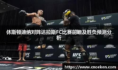 休斯顿迪纳对阵达拉斯FC比赛前瞻及胜负预测分析