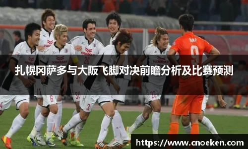 扎幌冈萨多与大阪飞脚对决前瞻分析及比赛预测